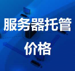 浑南机房服务器托管价格